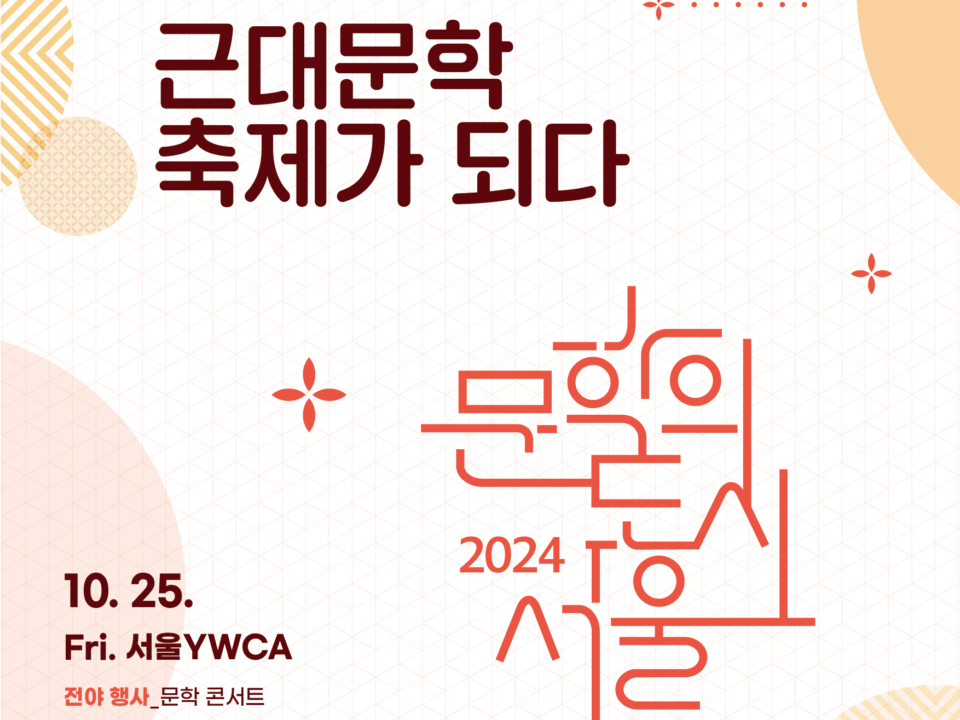 2024 서울문학축제