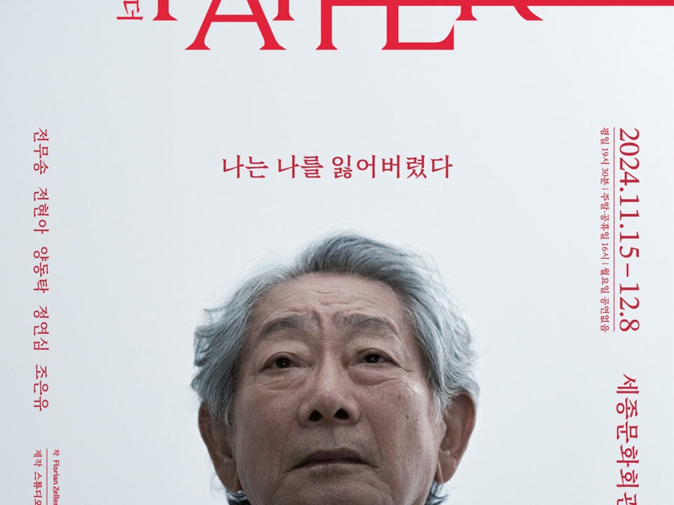 연극 더 파더 The Father