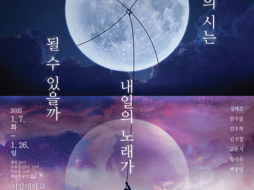 뮤지컬 '어제의 시는 내일의 노래가 될 수 있을까'
