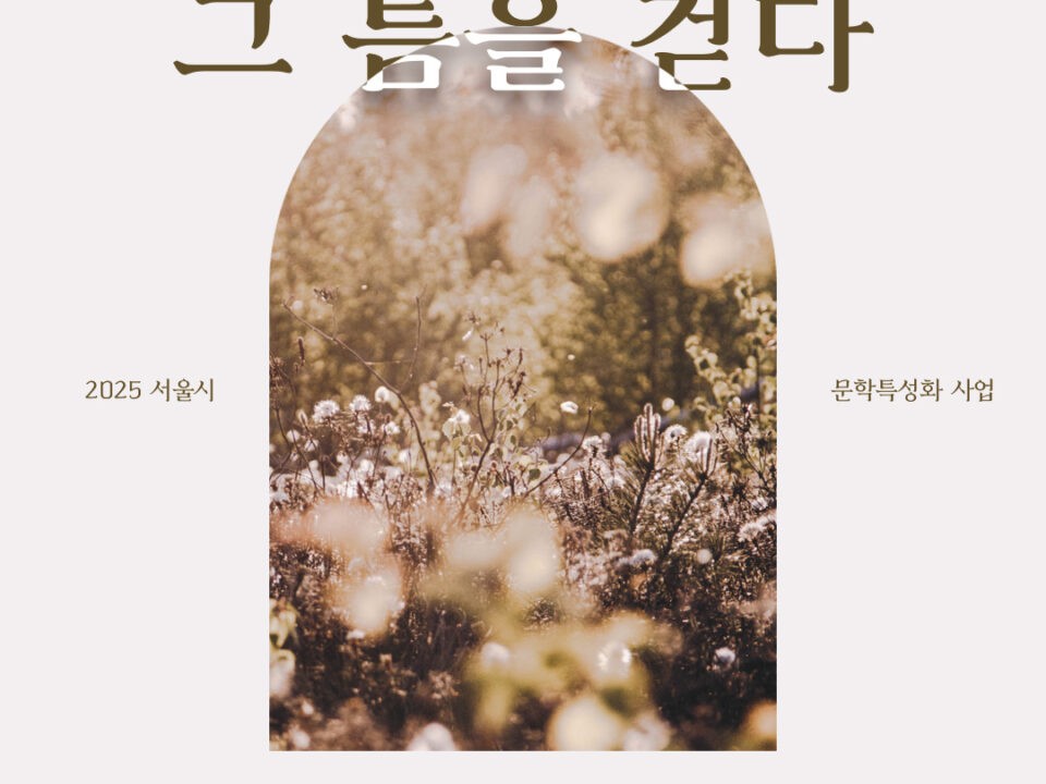 2025년 서울시 문학특성화 사업