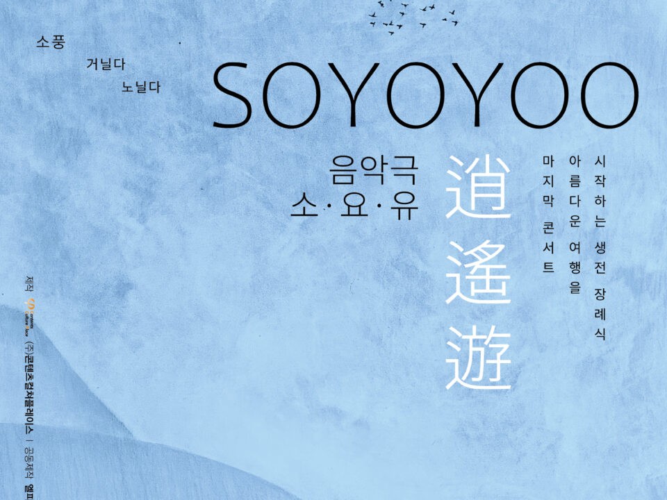 음악극 소요유